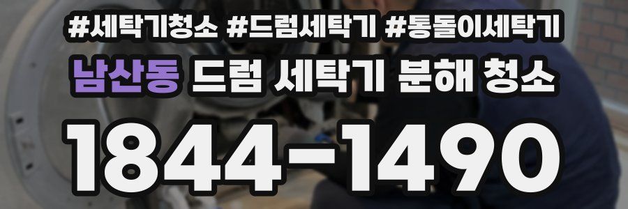 남산동 드럼 세탁기 분해 청소