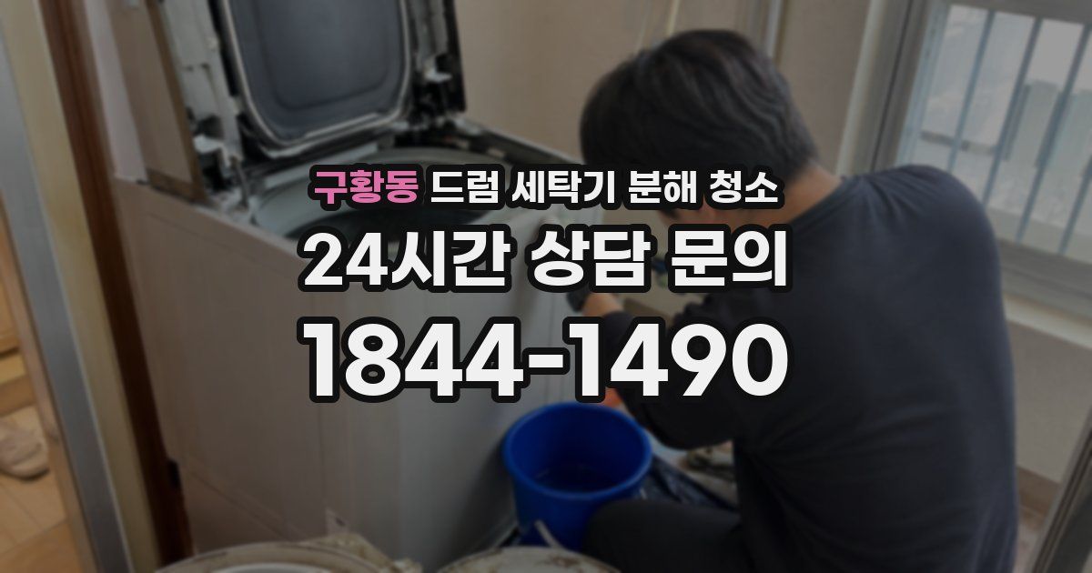 구황동 드럼 세탁기 분해 청소