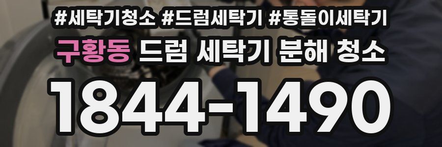 구황동 드럼 세탁기 분해 청소