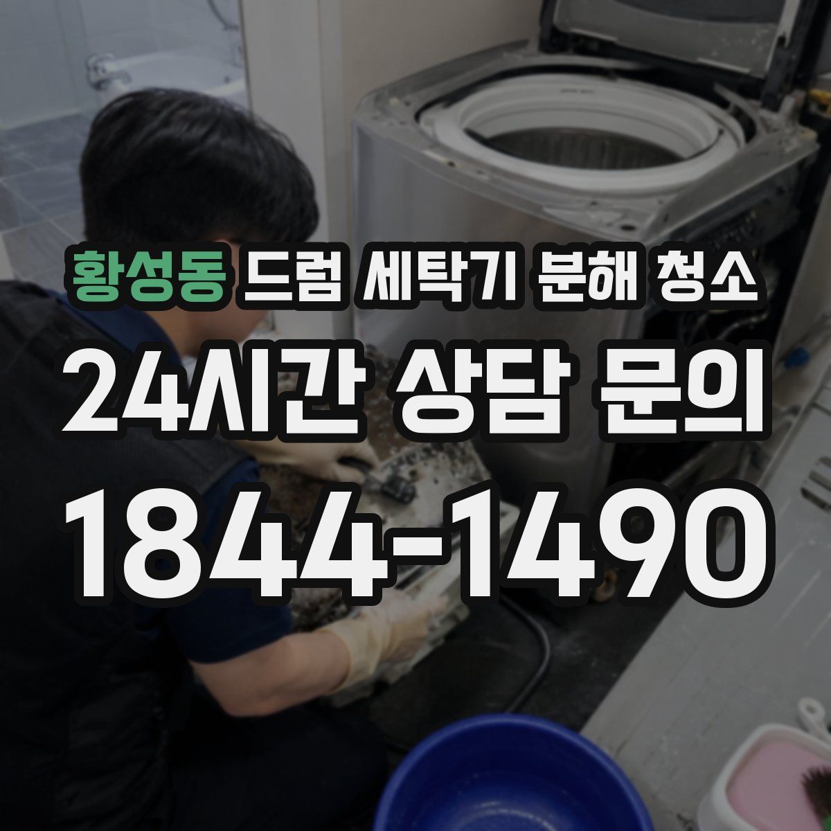 황성동 드럼 세탁기 분해 청소
