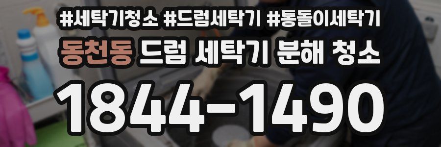 동천동 드럼 세탁기 분해 청소
