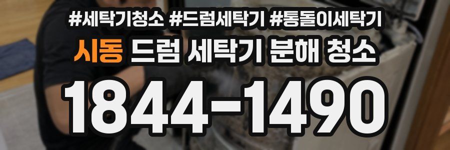시동 드럼 세탁기 분해 청소