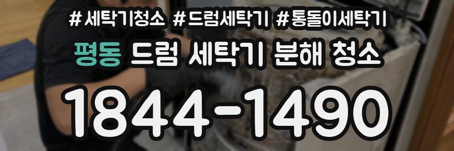 평동 드럼 세탁기 분해 청소