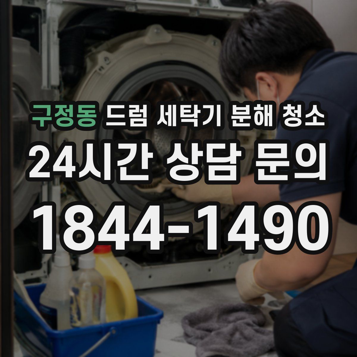 구정동 드럼 세탁기 분해 청소