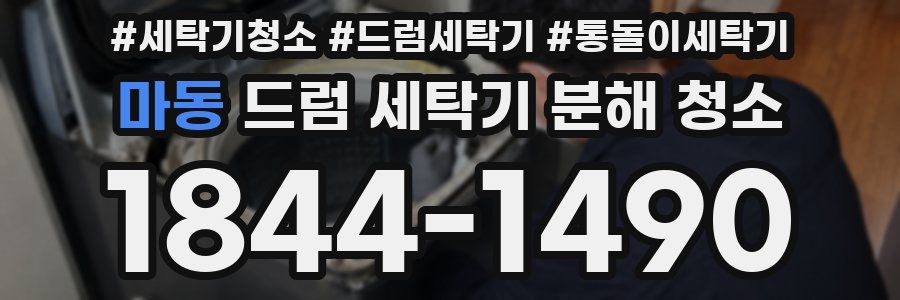 마동 드럼 세탁기 분해 청소