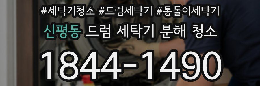 신평동 드럼 세탁기 분해 청소