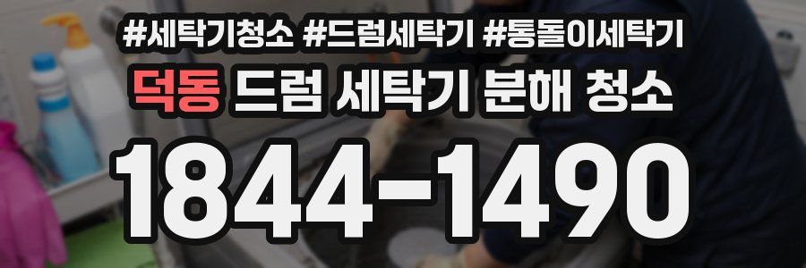 덕동 드럼 세탁기 분해 청소