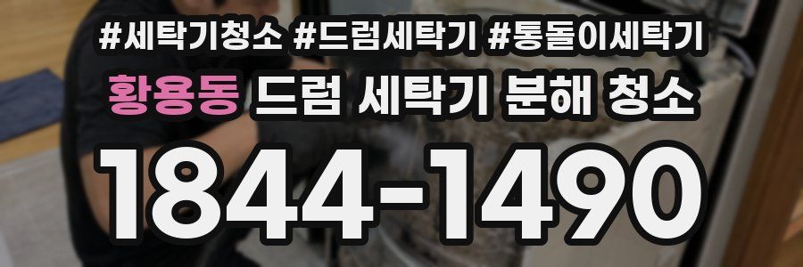 황용동 드럼 세탁기 분해 청소