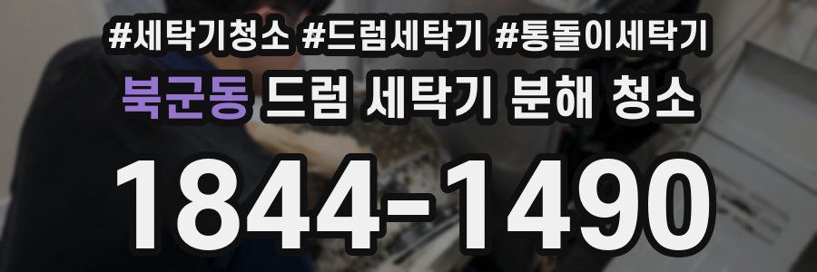 북군동 드럼 세탁기 분해 청소