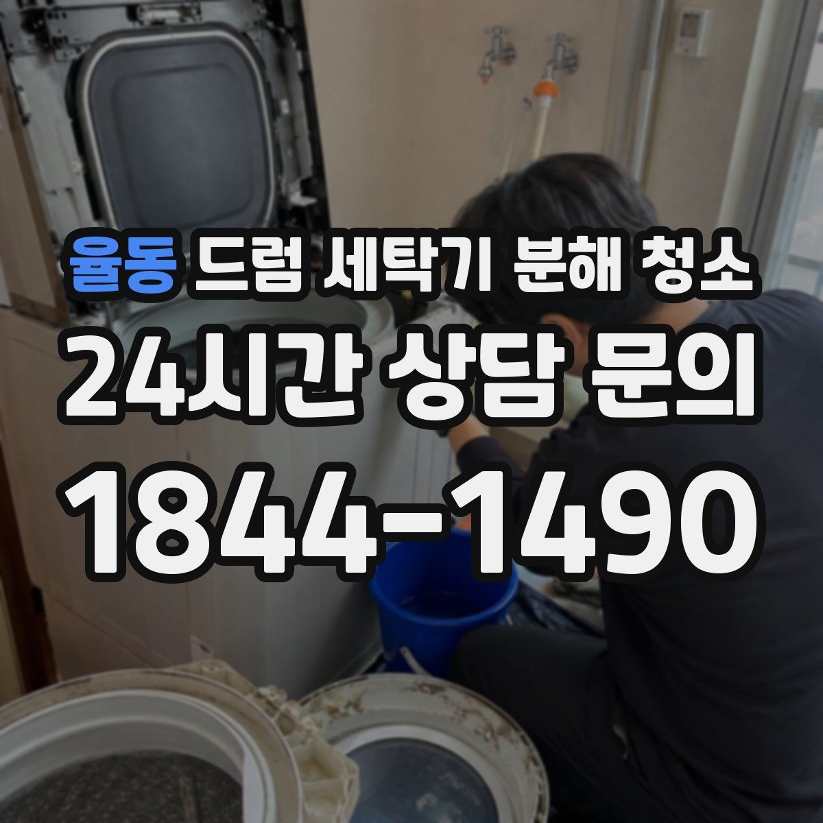 율동 드럼 세탁기 분해 청소