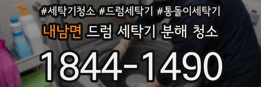내남면 드럼 세탁기 분해 청소