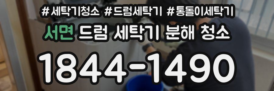 서면 드럼 세탁기 분해 청소