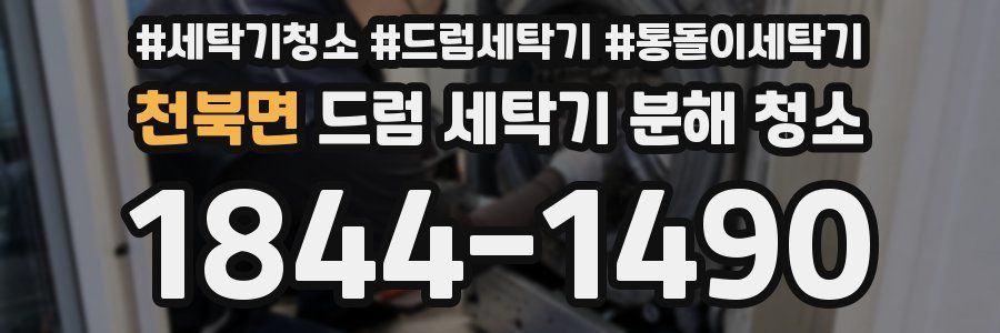 천북면 드럼 세탁기 분해 청소