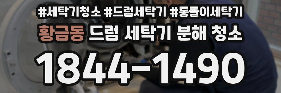 황금동 드럼 세탁기 분해 청소