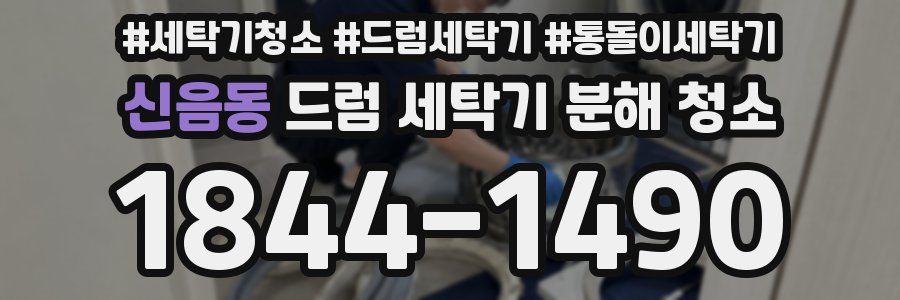 신음동 드럼 세탁기 분해 청소