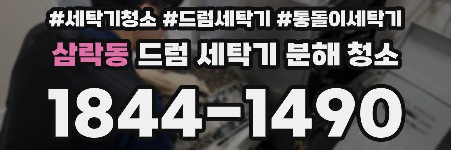 삼락동 드럼 세탁기 분해 청소