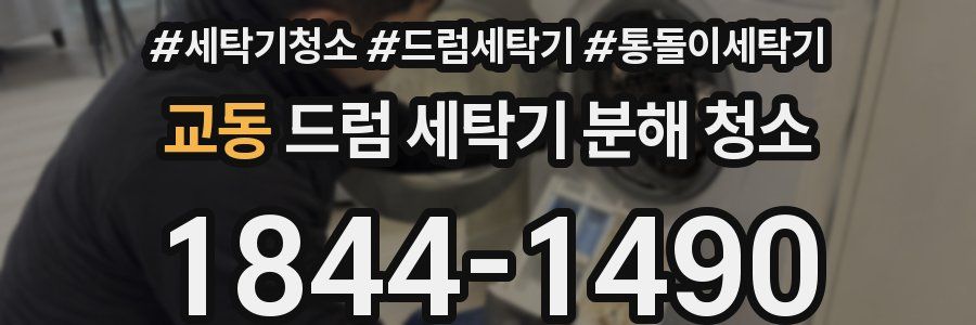 교동 드럼 세탁기 분해 청소