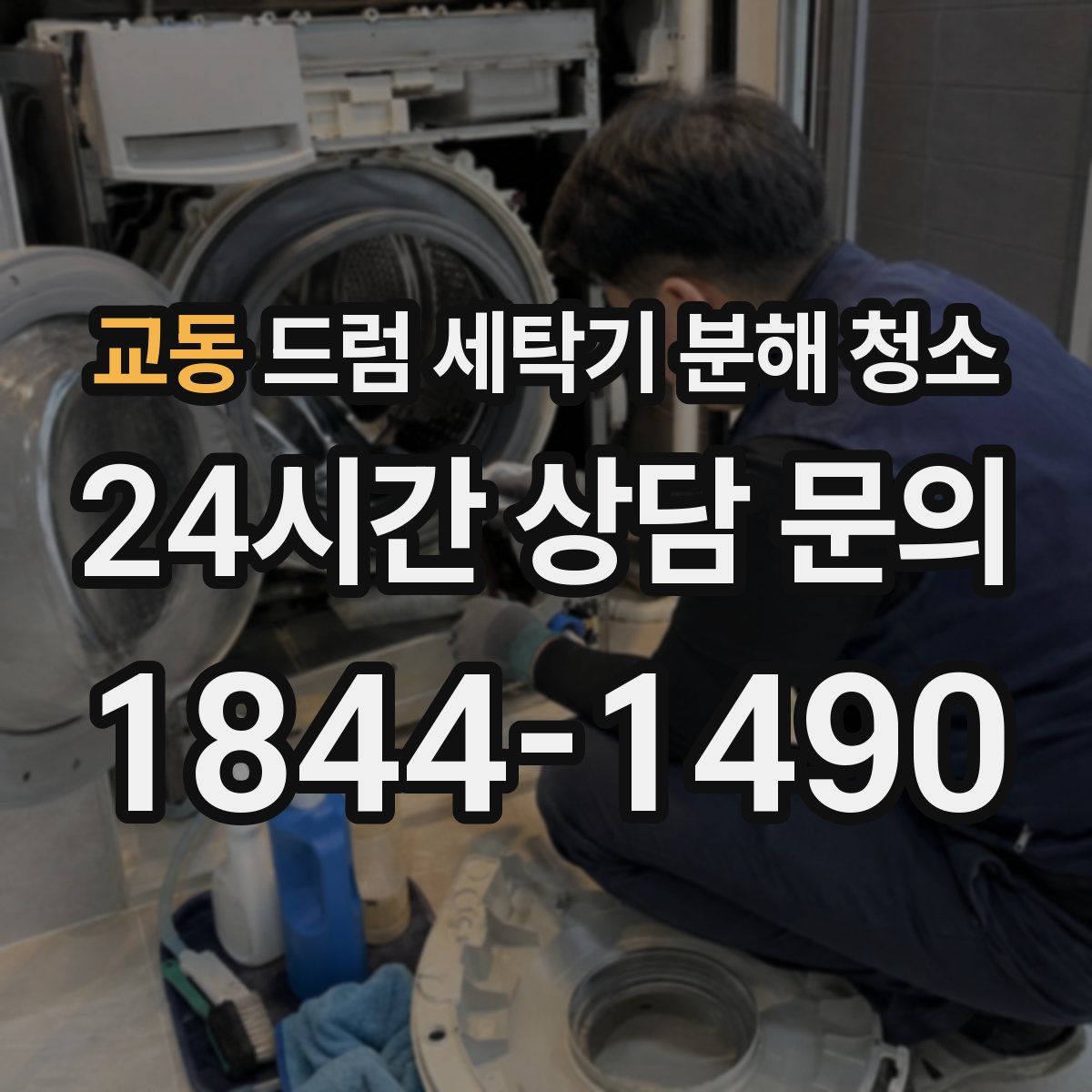 교동 드럼 세탁기 분해 청소