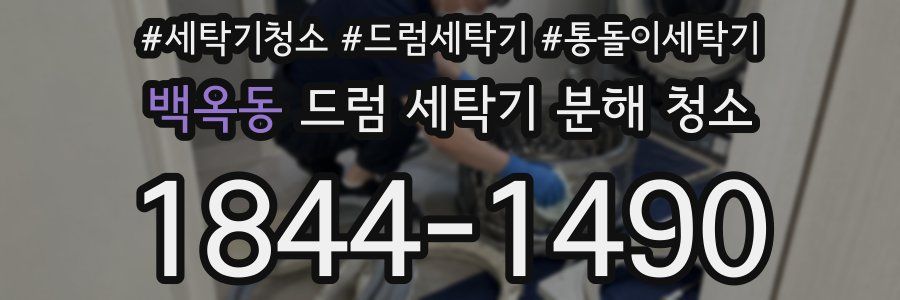 백옥동 드럼 세탁기 분해 청소