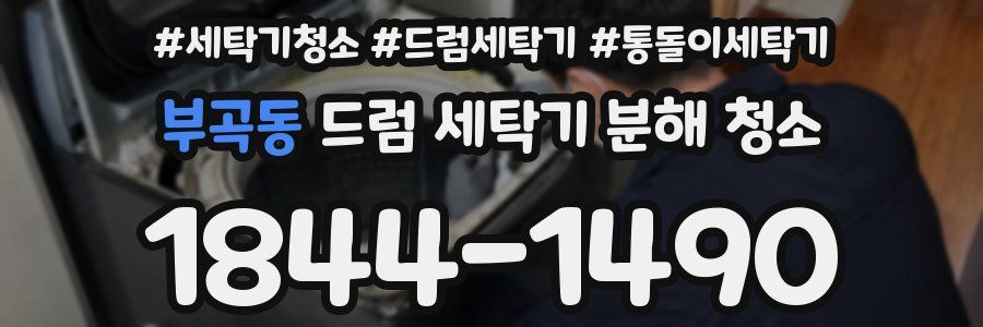 부곡동 드럼 세탁기 분해 청소