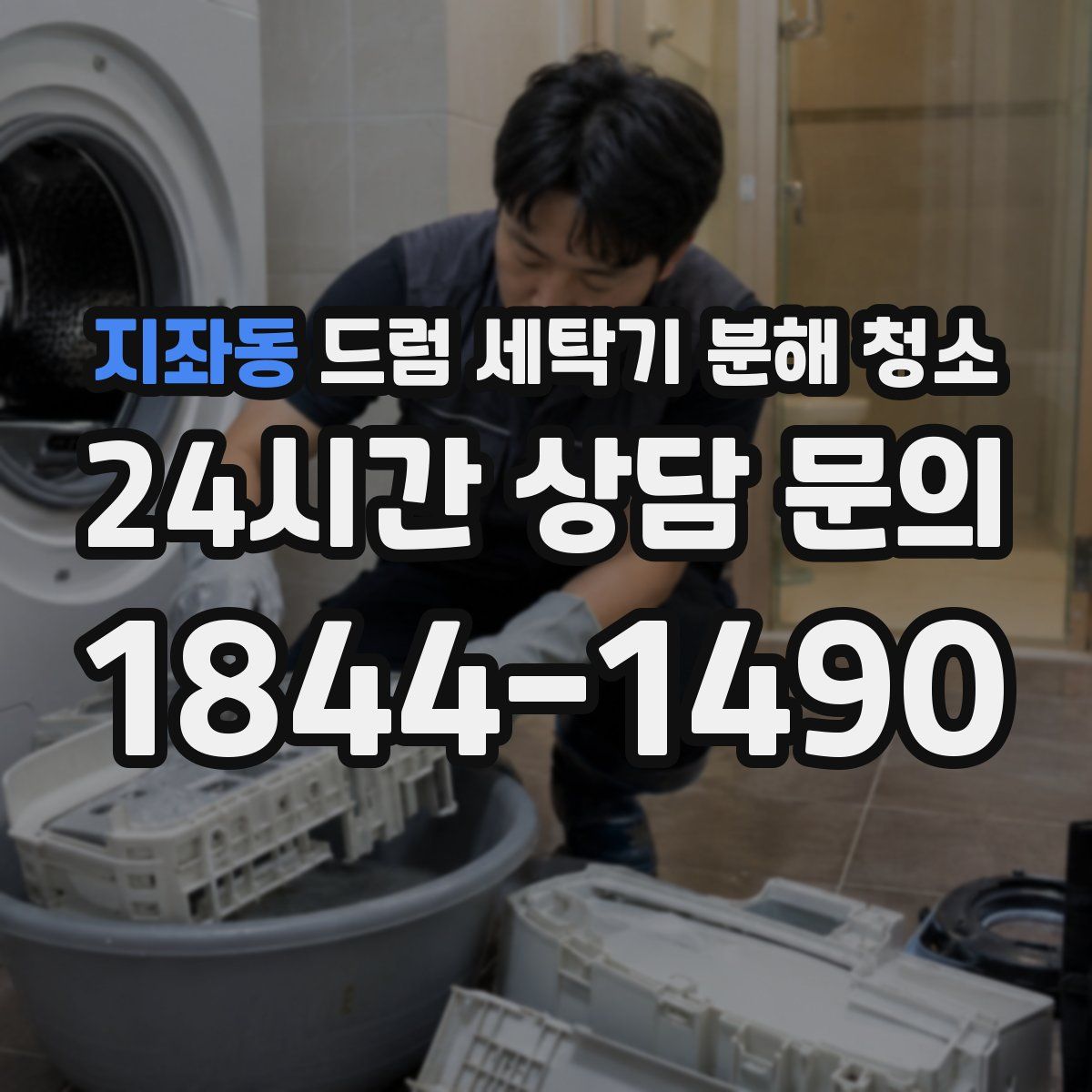 지좌동 드럼 세탁기 분해 청소