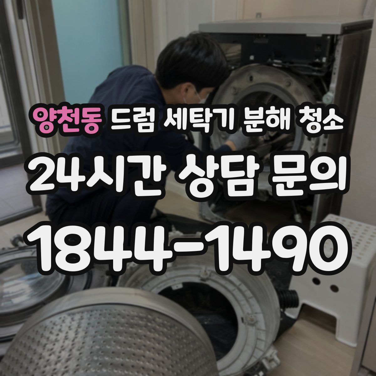 양천동 드럼 세탁기 분해 청소