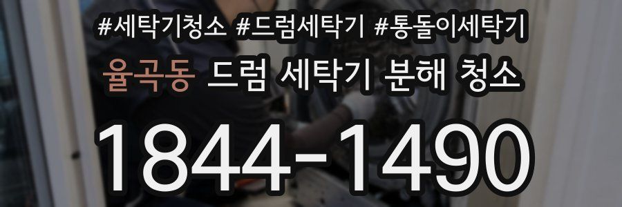 율곡동 드럼 세탁기 분해 청소