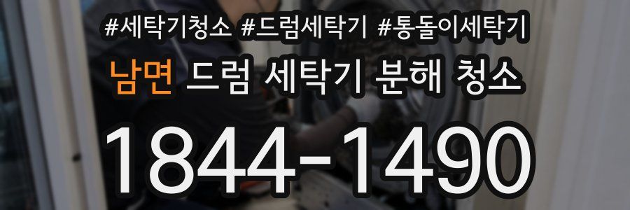 남면 드럼 세탁기 분해 청소
