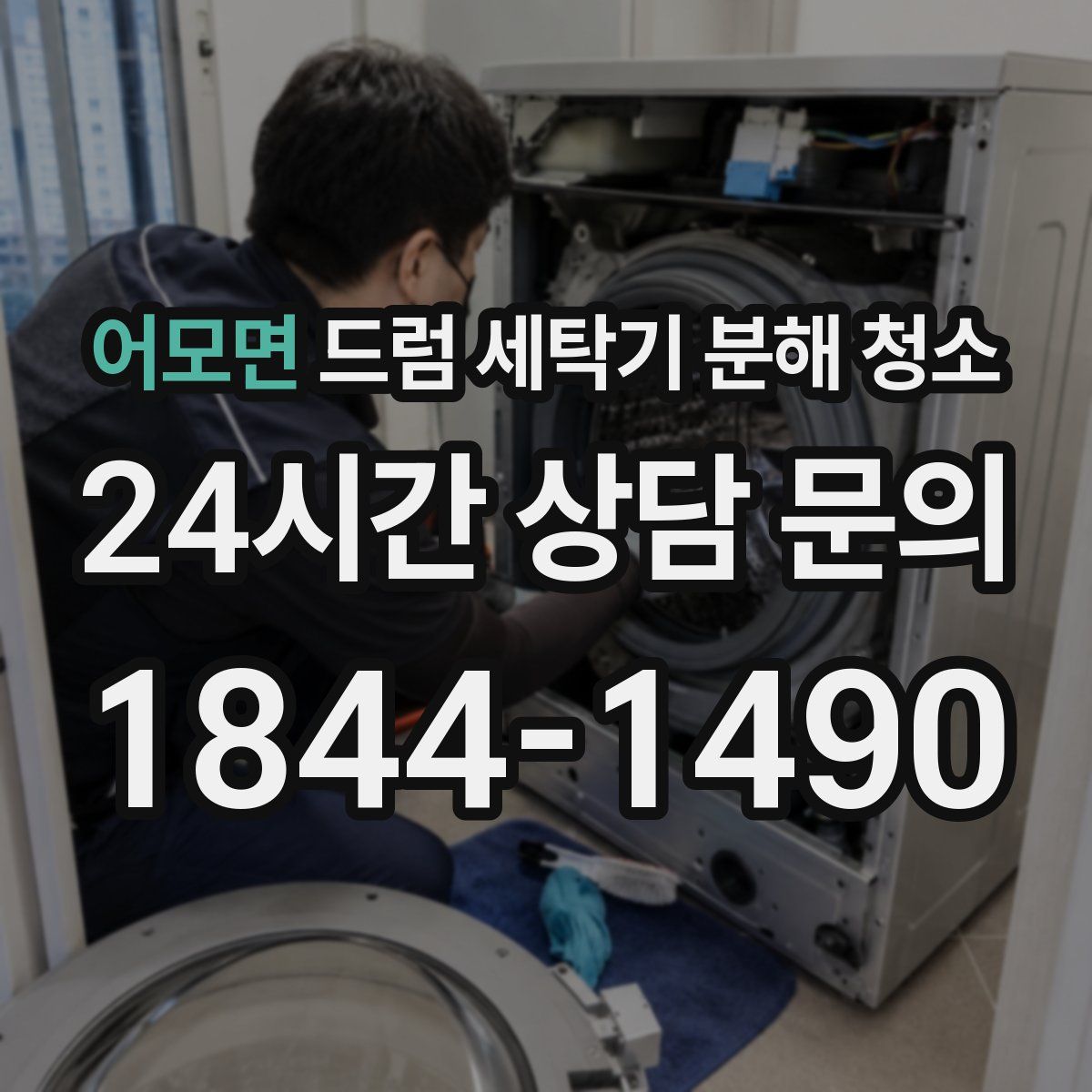 어모면 드럼 세탁기 분해 청소