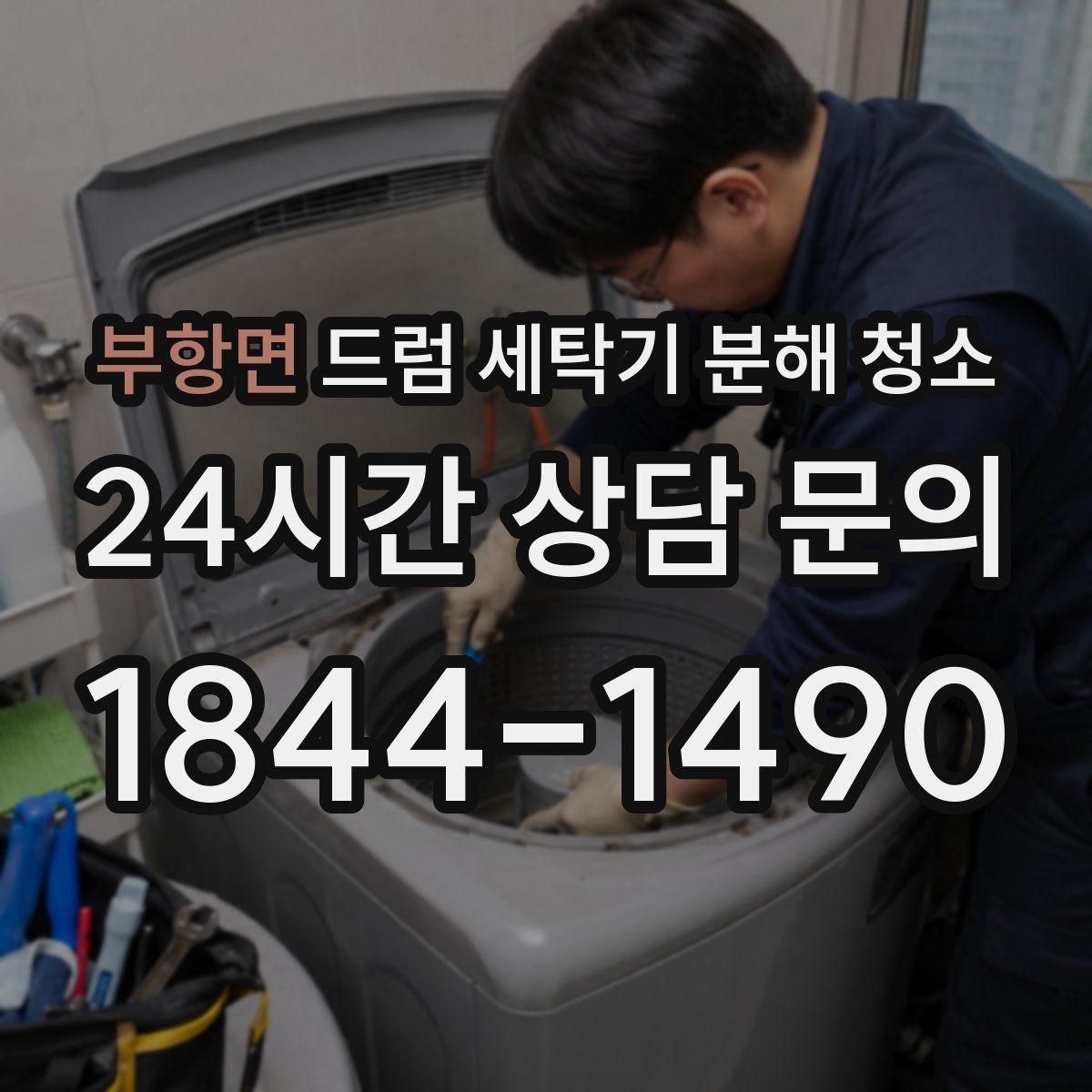 부항면 드럼 세탁기 분해 청소