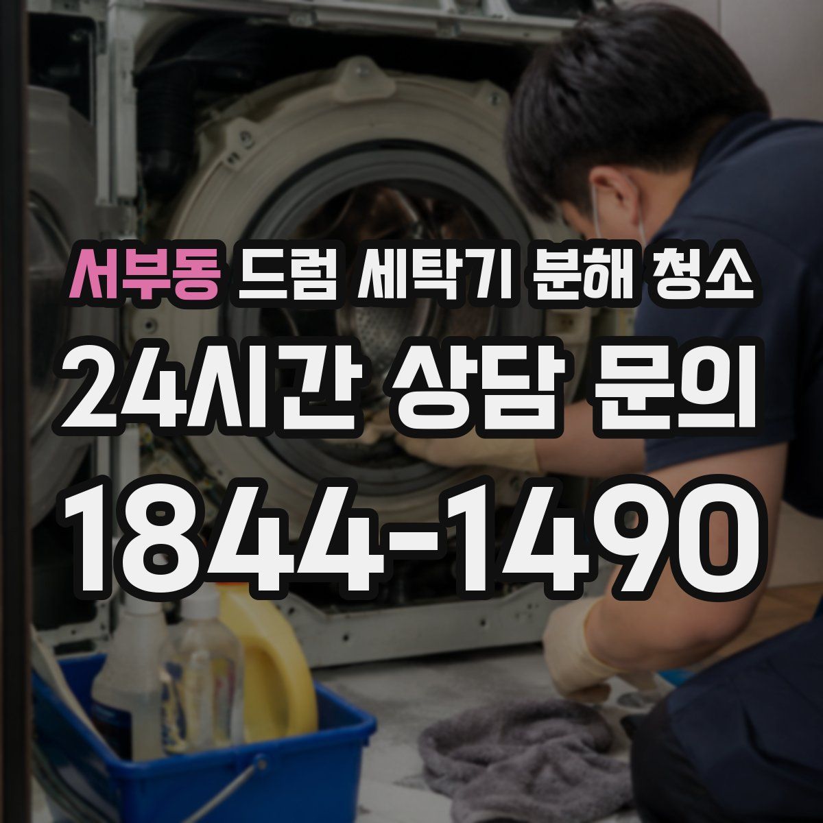 서부동 드럼 세탁기 분해 청소