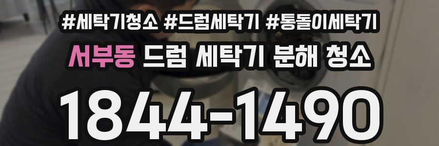 서부동 드럼 세탁기 분해 청소