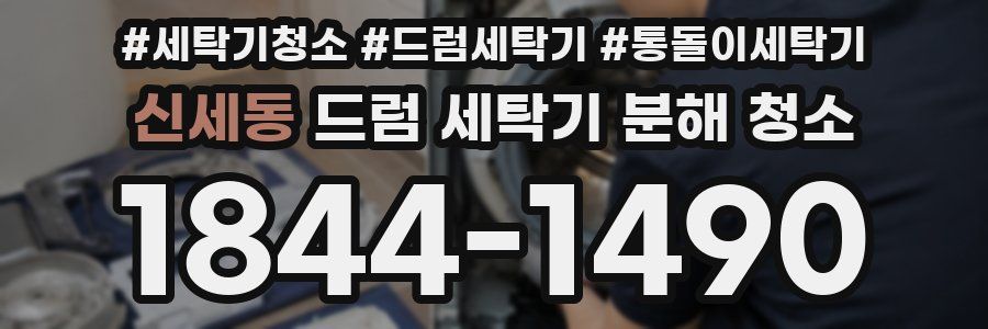신세동 드럼 세탁기 분해 청소