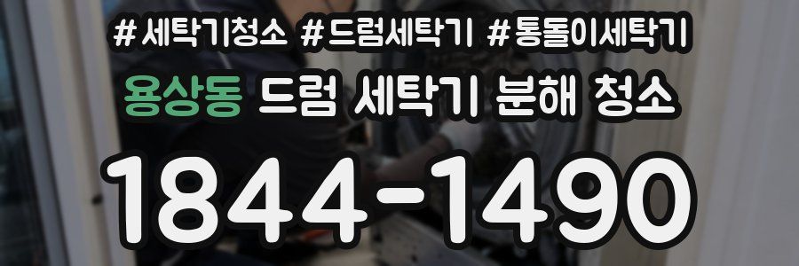 용상동 드럼 세탁기 분해 청소