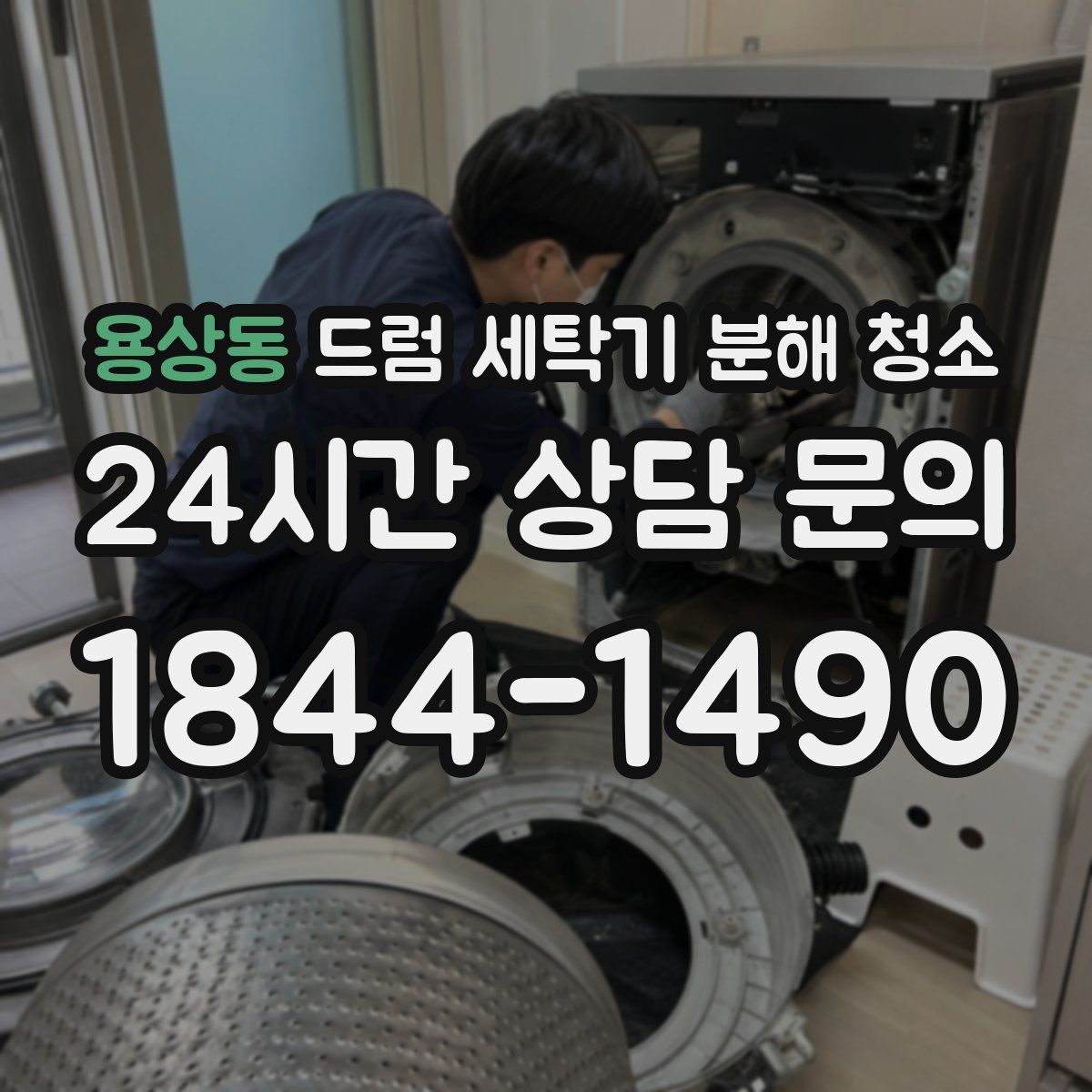 용상동 드럼 세탁기 분해 청소