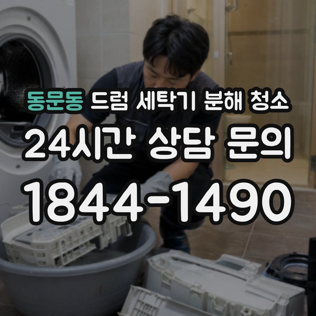 동문동 드럼 세탁기 분해 청소