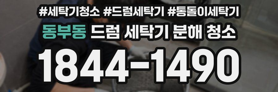 동부동 드럼 세탁기 분해 청소