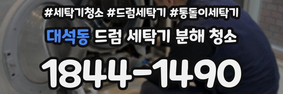 대석동 드럼 세탁기 분해 청소