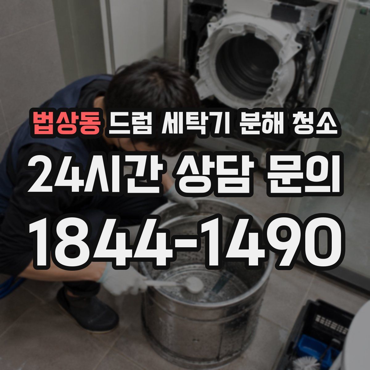 법상동 드럼 세탁기 분해 청소
