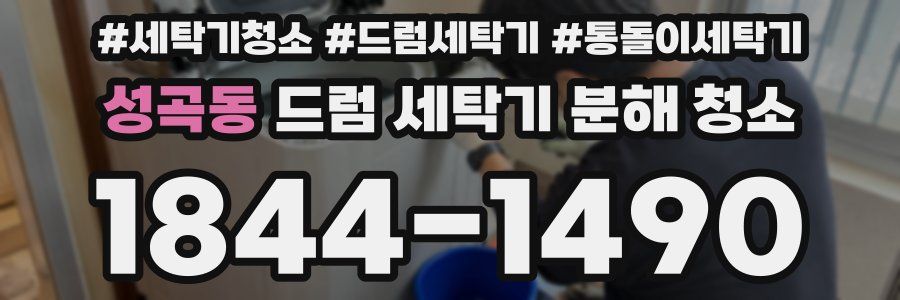 성곡동 드럼 세탁기 분해 청소