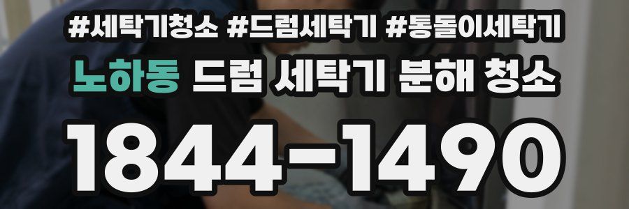 노하동 드럼 세탁기 분해 청소