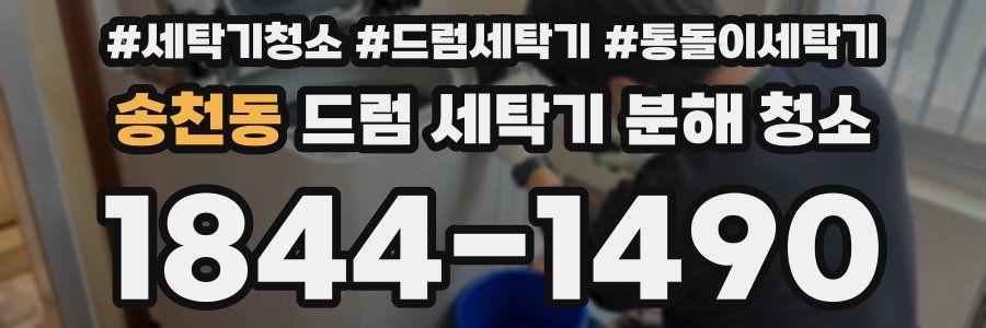송천동 드럼 세탁기 분해 청소