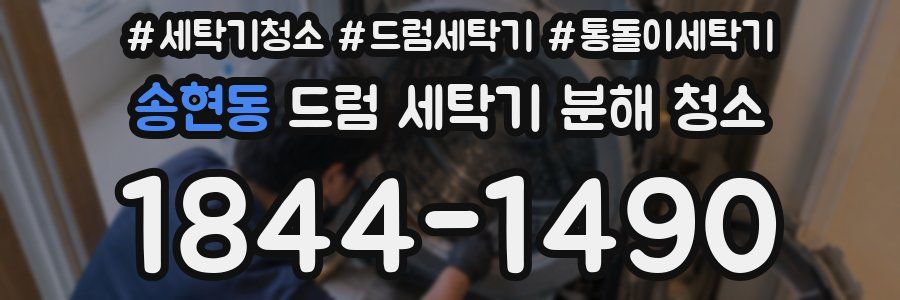 송현동 드럼 세탁기 분해 청소