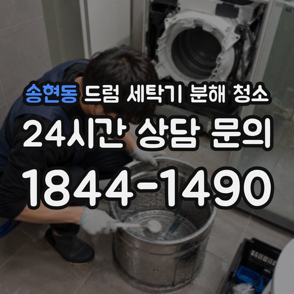 송현동 드럼 세탁기 분해 청소