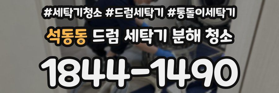 석동동 드럼 세탁기 분해 청소