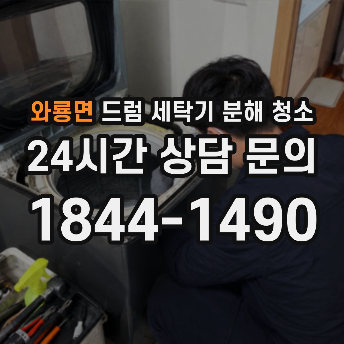 와룡면 드럼 세탁기 분해 청소