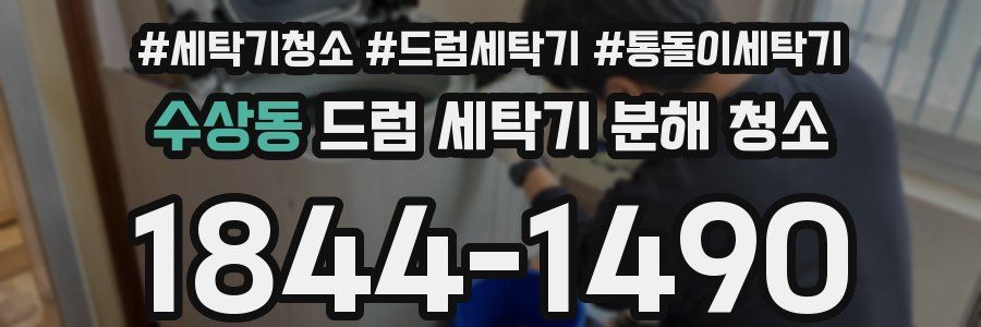 수상동 드럼 세탁기 분해 청소
