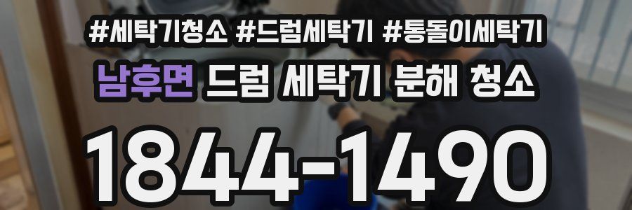 남후면 드럼 세탁기 분해 청소