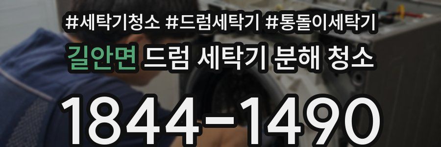 길안면 드럼 세탁기 분해 청소