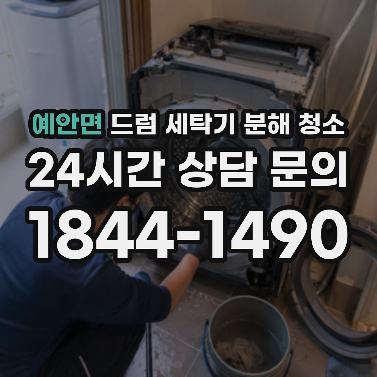 예안면 드럼 세탁기 분해 청소